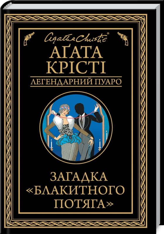 The Mystery of the Blue Train. The Legendary Poirot